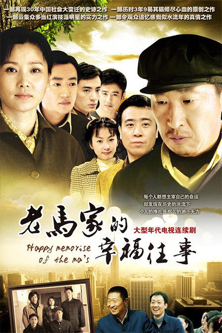 老马家的幸福往事 封面