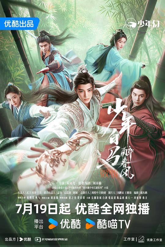 少年白马醉春风 封面