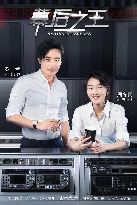 幕后之王 海报