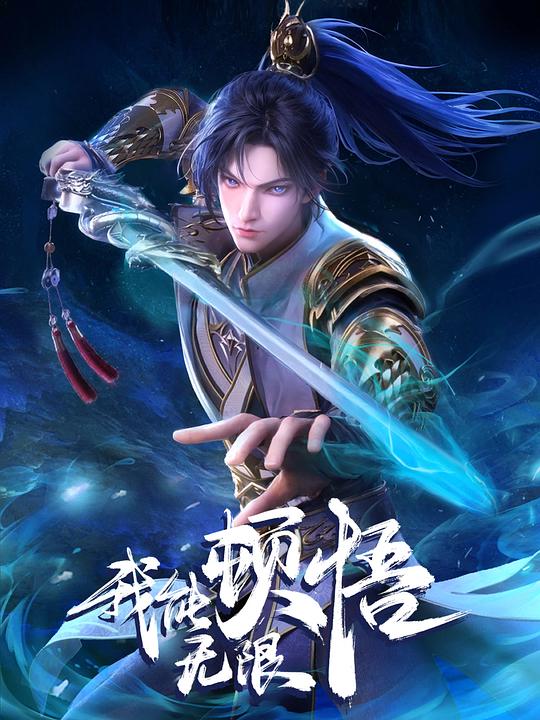 我能无限顿悟 封面