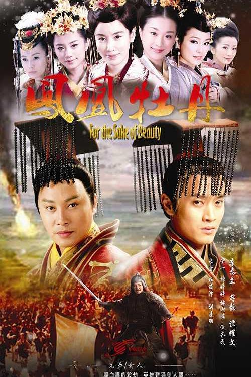 凤凰牡丹 海报