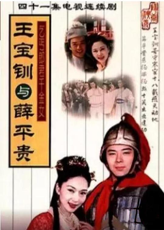 王宝钏与薛平贵 王寶釧與薛平貴 封面