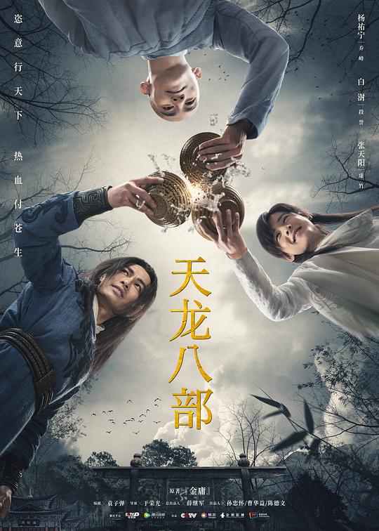 天龙八部 封面