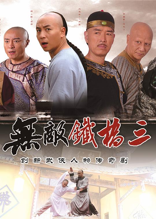 无敌铁桥三 封面