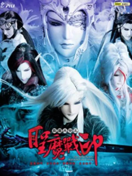 霹雳兵燹之圣魔战印 霹靂兵燹之聖魔戰印 封面