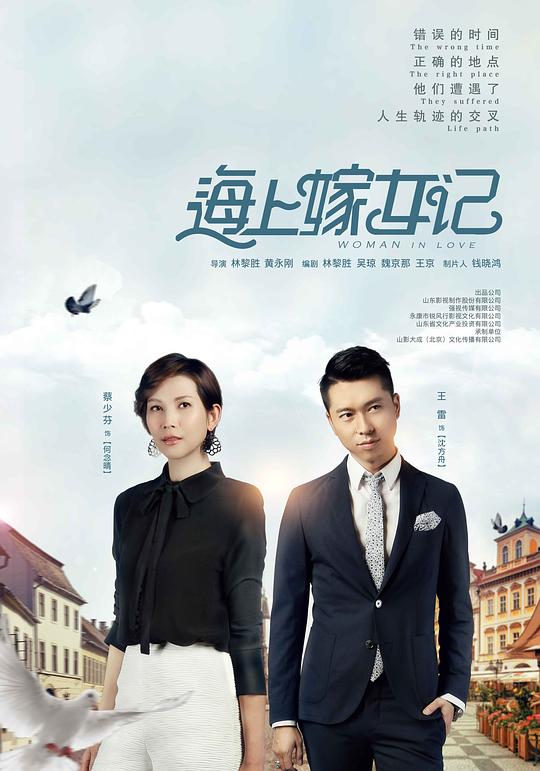 海上嫁女记 海报