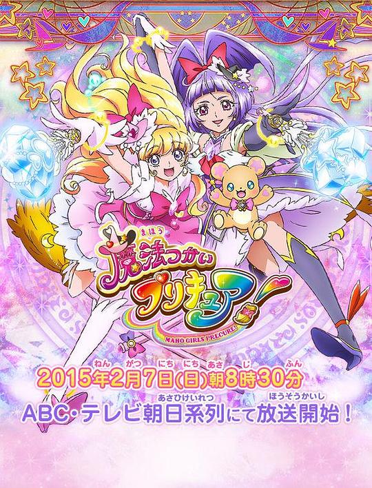 魔法使光之美少女！ 魔法つかいプリキュア! 封面