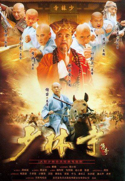 少林寺传奇 封面