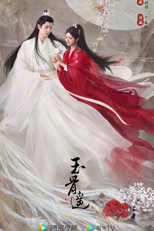 玉骨遥 封面