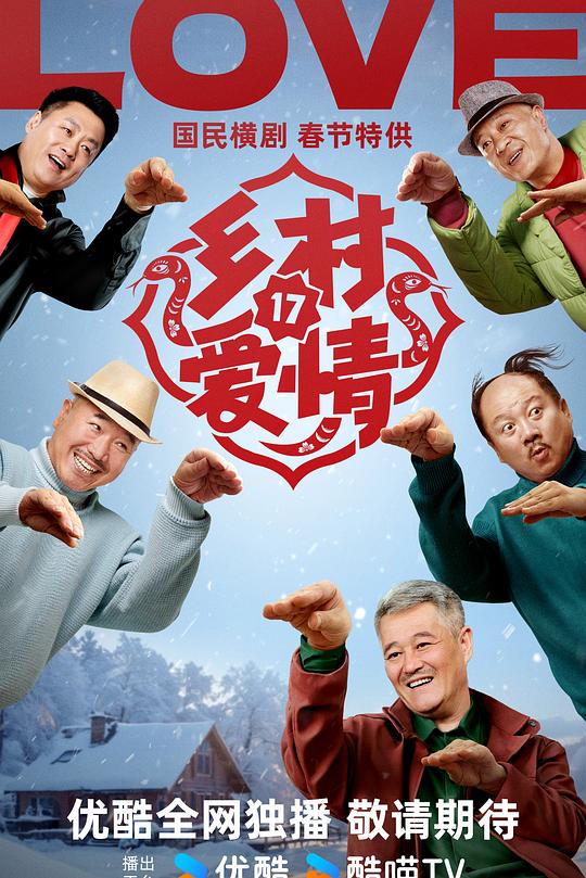 乡村爱情17 封面