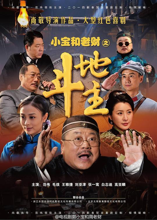 郭小宝和周老财 海报