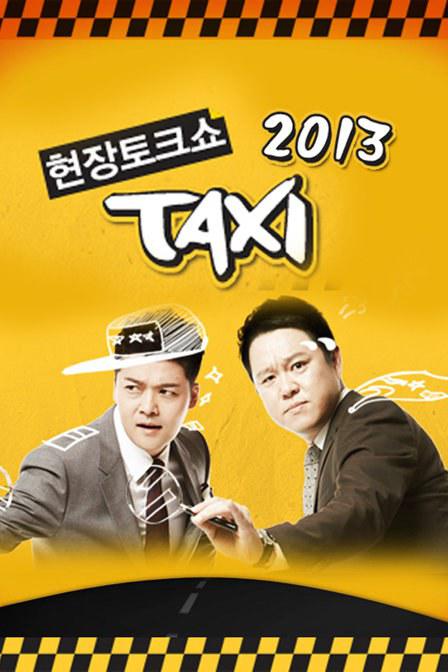 现场脱口秀Taxi 현장토크쇼 封面