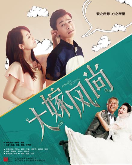 大嫁风尚 海报