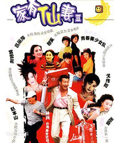 家有仙妻2 家有仙妻Ⅱ 封面