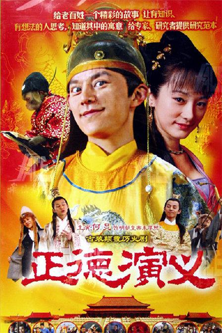 正德演义 海报