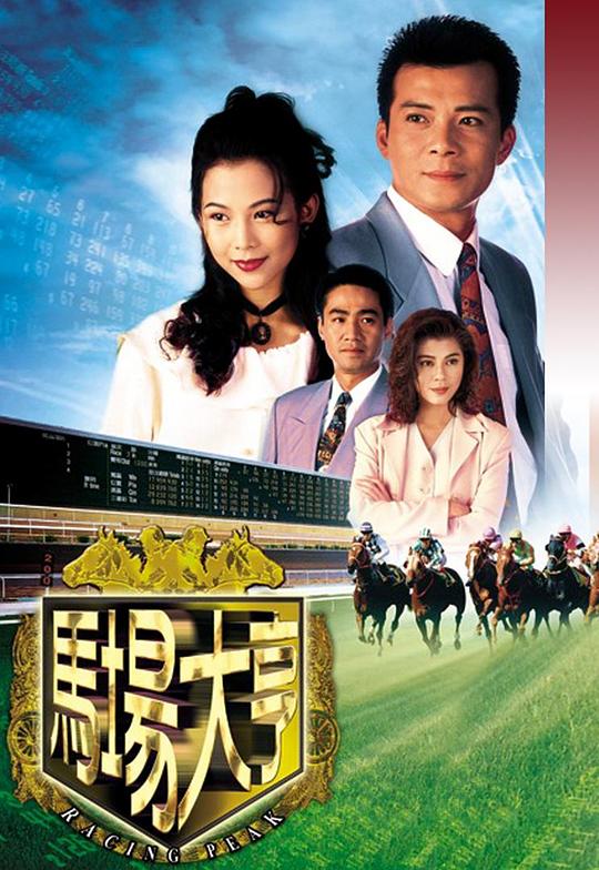 马场大亨 馬場大亨 封面