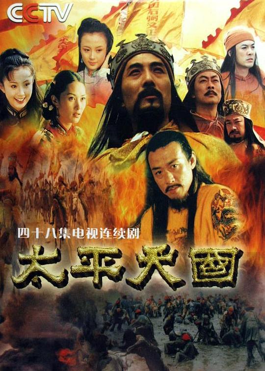太平天国 海报
