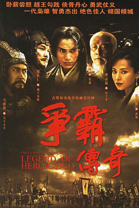 争霸传奇 海报