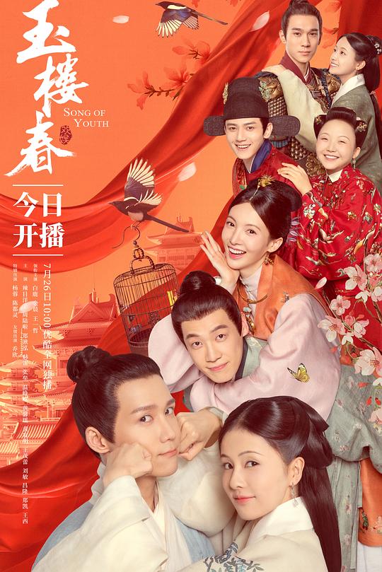 玉楼春 海报