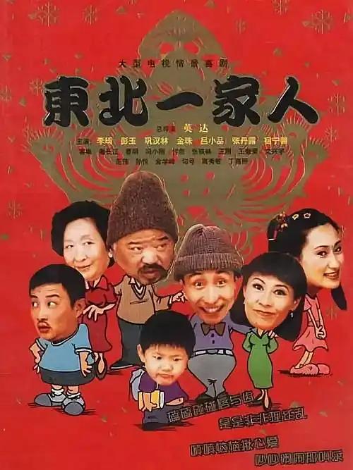 东北一家人 封面