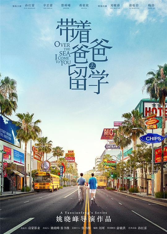 带着爸爸去留学 海报