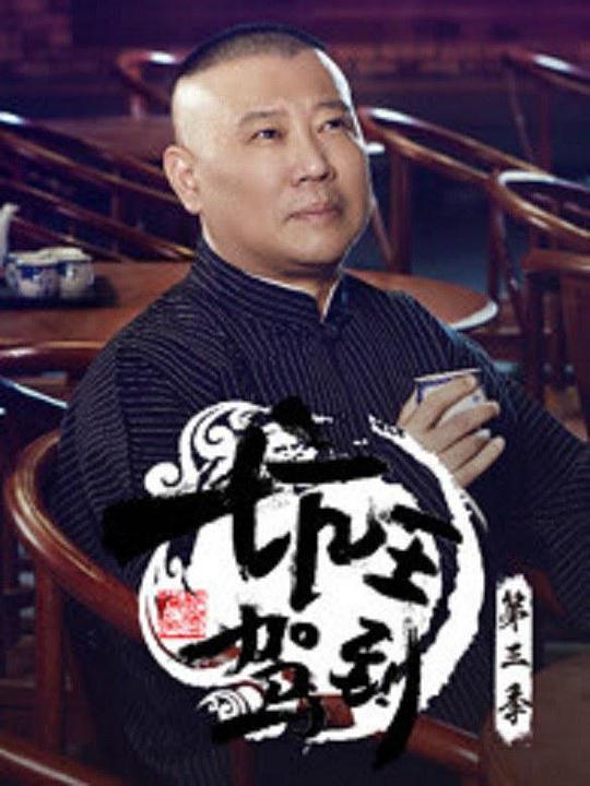 坑王驾到 第三季 海报