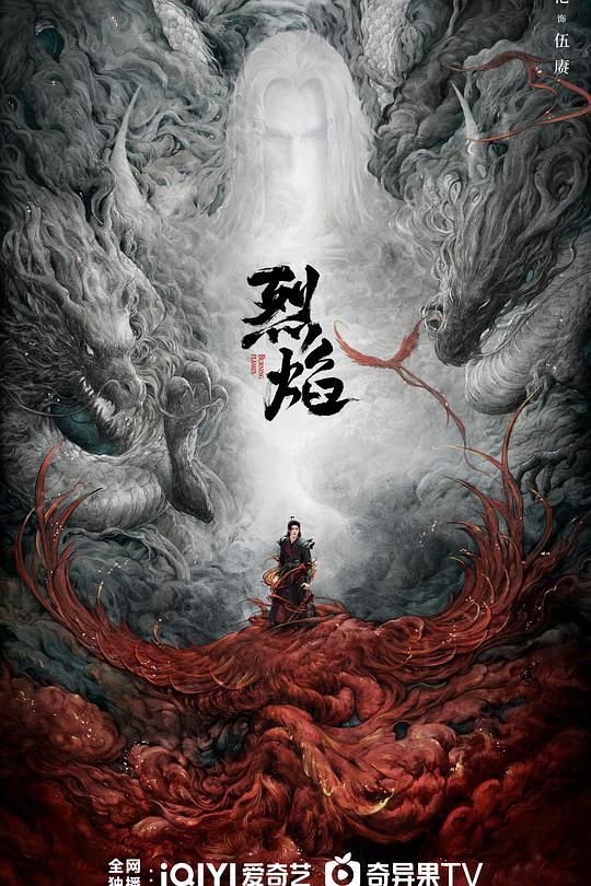 烈焰 封面