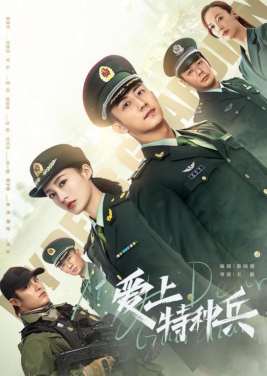 爱上特种兵 封面