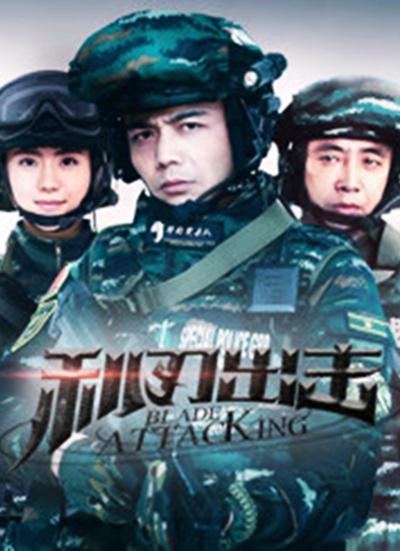 利刃出击 海报