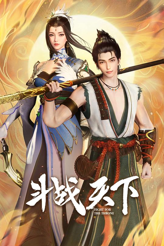 斗战天下 海报