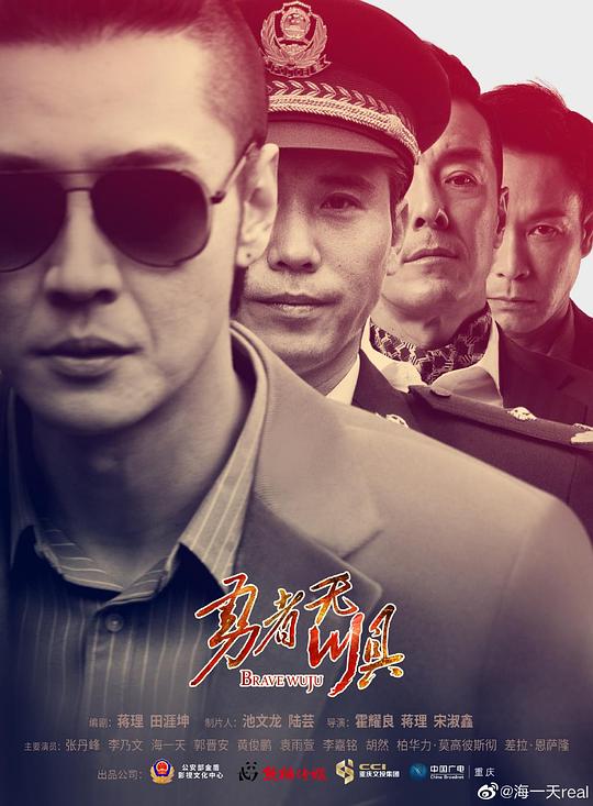 勇者无惧 海报