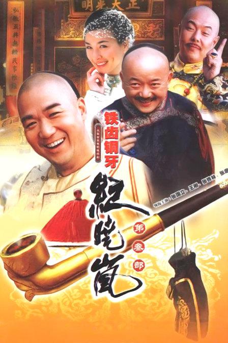 铁齿铜牙纪晓岚3 封面