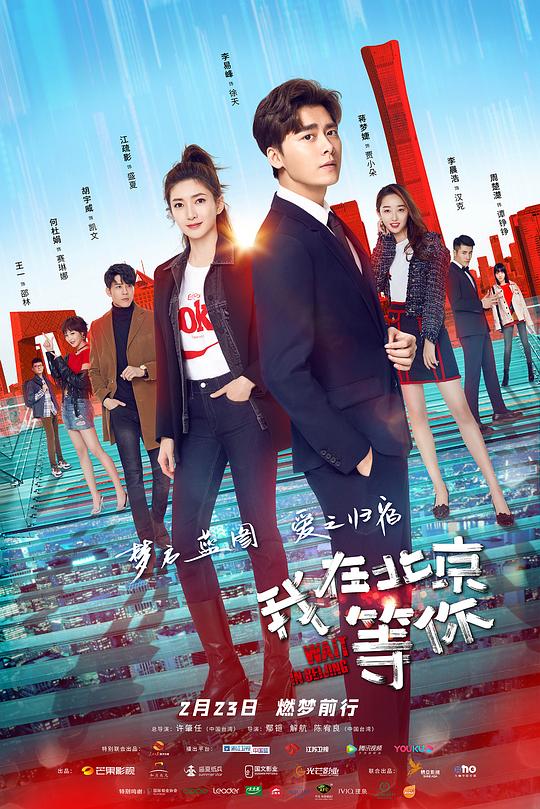 我在北京等你 海报