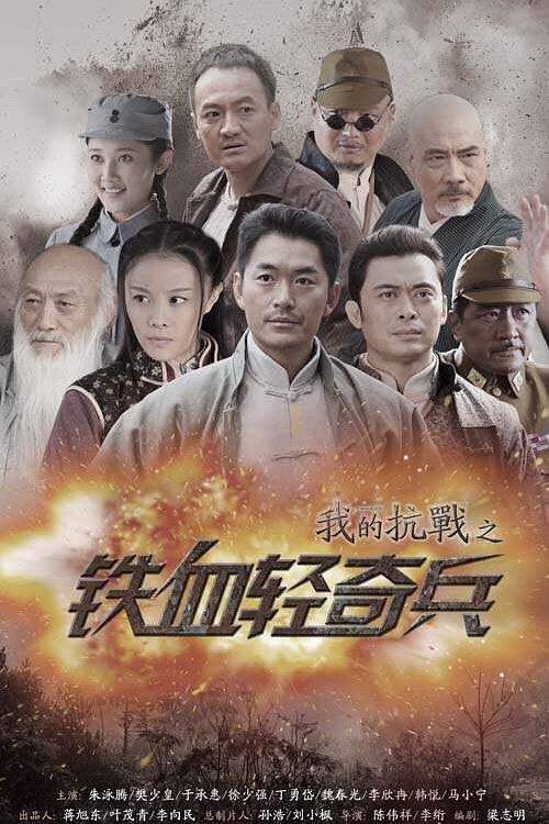 我的抗战之铁血轻奇兵 海报