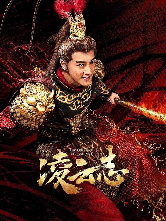 凌云志 海报