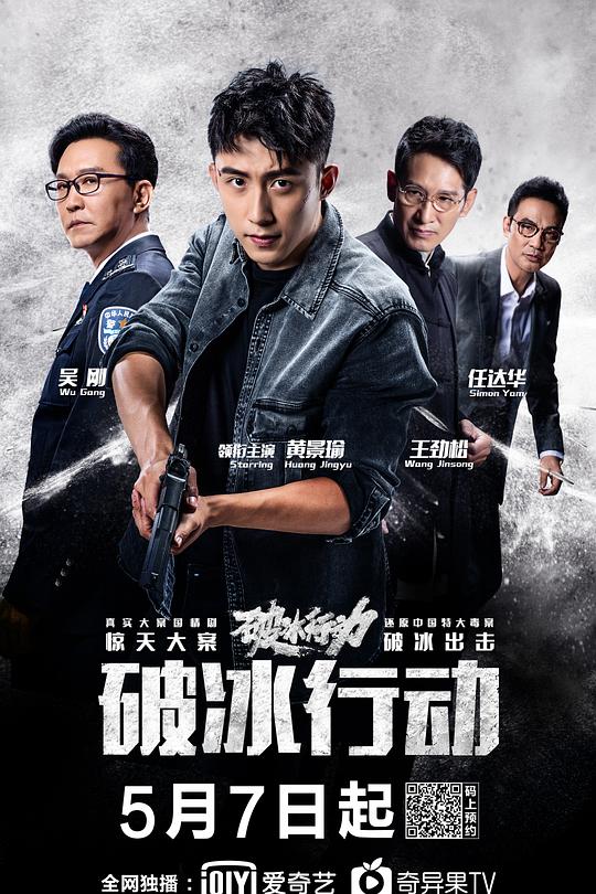 破冰行动 封面