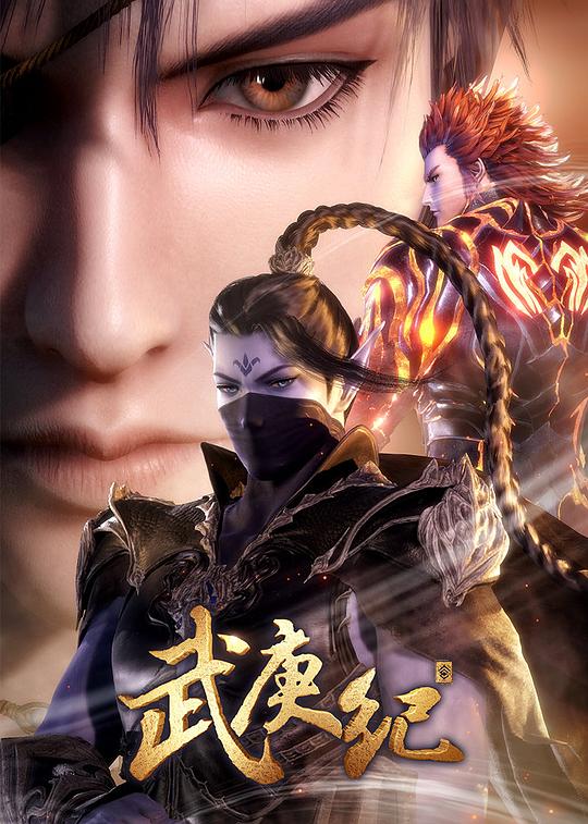 武庚纪 第三季 封面