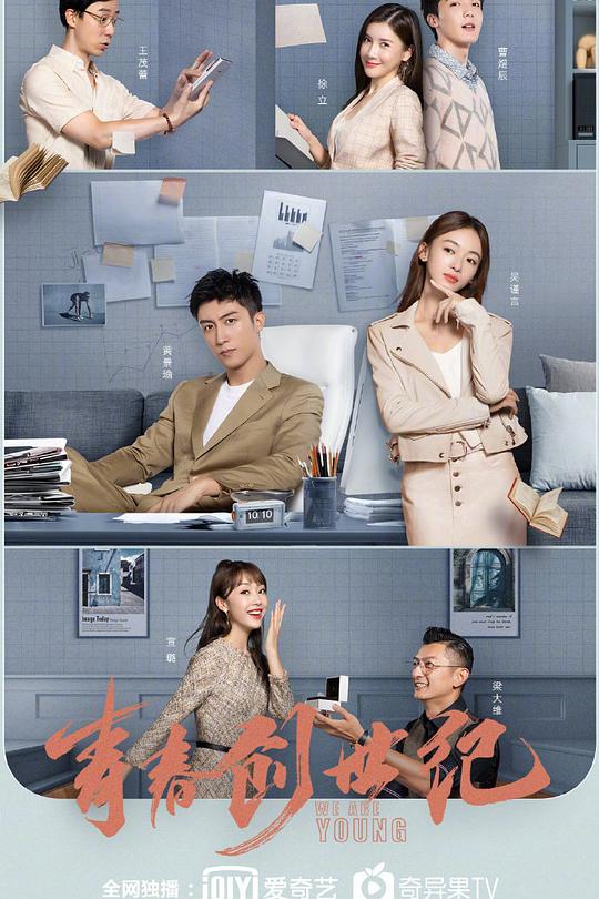 青春创世纪 海报