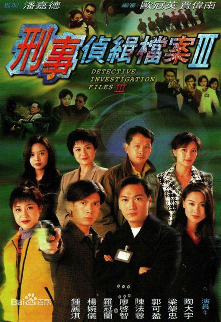 刑事侦缉档案3 刑事偵緝檔案Ⅲ 封面