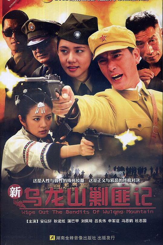 新乌龙山剿匪记 海报