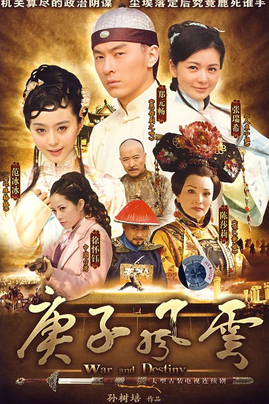 庚子风云 海报