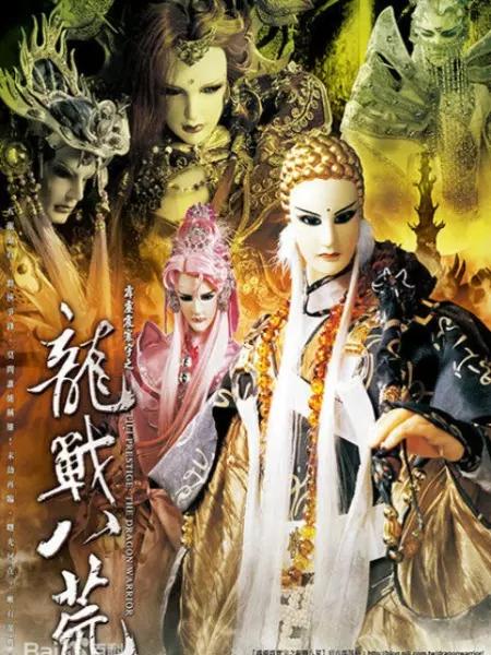 霹雳震寰宇之龙战八荒 霹靂震寰宇之龍戰八荒 封面