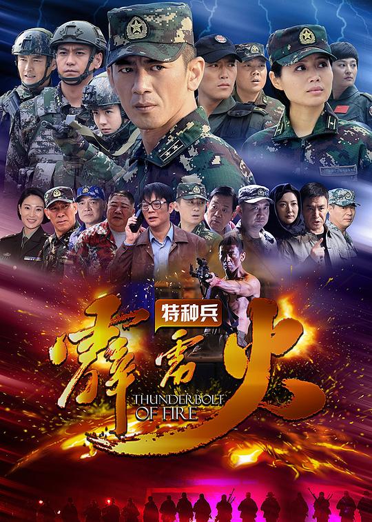 特种兵之霹雳火 海报