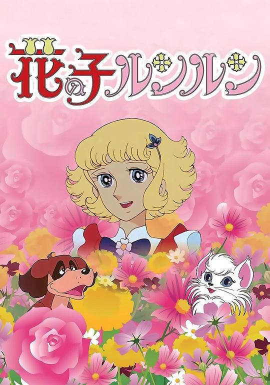 花仙子 花の子ルンルン 封面