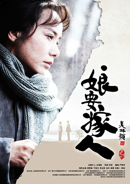 娘要嫁人 海报