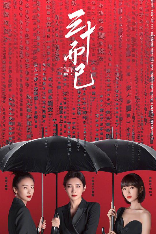 三十而已 海报