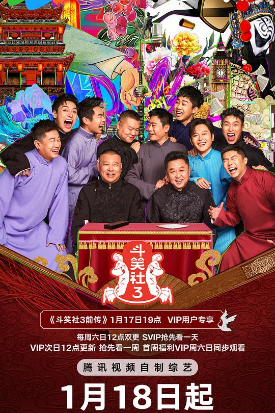 斗笑社 第三季 海报