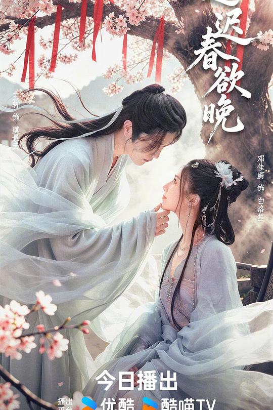 迟迟春欲晚 海报