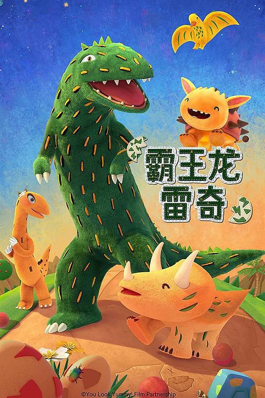 霸王龙雷奇 第二季 霸王龙雷奇 封面