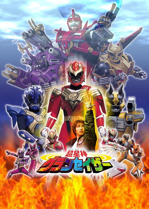 超星神格兰赛沙 超星神グランセイザー 封面